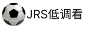jrs低调看
